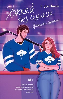 

Книга, Хоккей без ошибок. Джексон и Кейтлин, твердая обложка