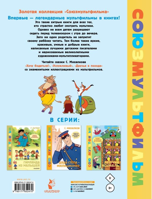 Художественная книга АСТ Хочу бодаться! Сказки. Союзмультфильм, твердая обложка (Михалков Сергей) — фото 3