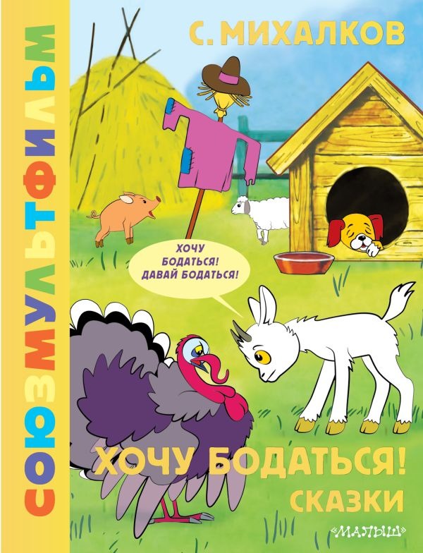 Художественная книга АСТ Хочу бодаться! Сказки. Союзмультфильм, твердая обложка (Михалков Сергей) — фото 1