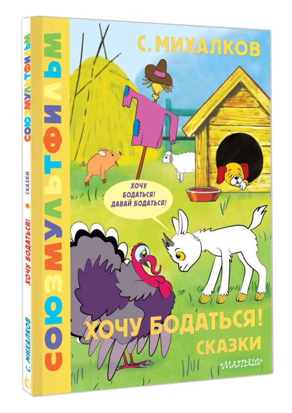 Художественная книга АСТ Хочу бодаться! Сказки. Союзмультфильм, твердая обложка (Михалков Сергей) — фото 2