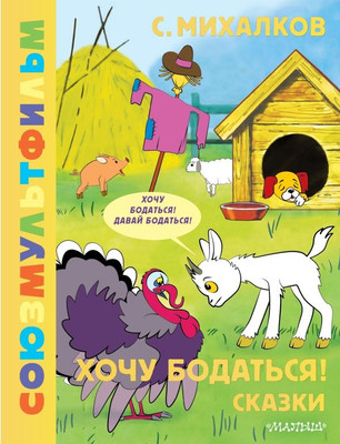 

Книга, Хочу бодаться! Сказки. Союзмультфильм, твердая обложка