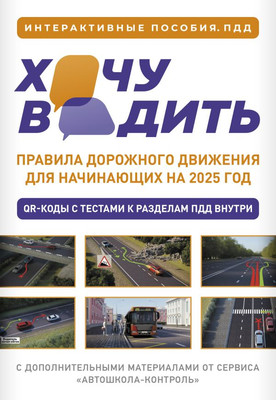 

Книга, Хочу водить. ПДД для начинающих на 2025 год