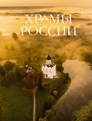 

Книга, Храмы России