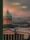 Книга АСТ Храмы России - 