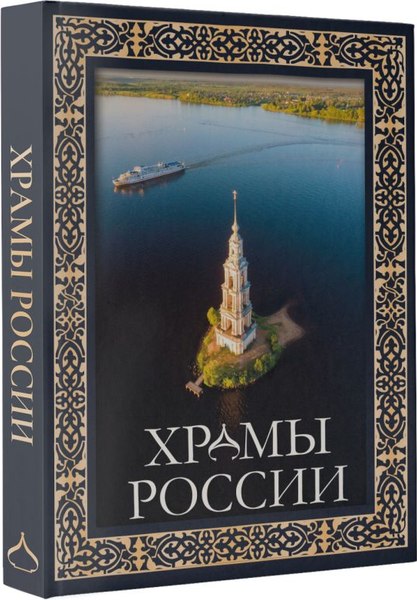 Книга АСТ Храмы России. Футляр
