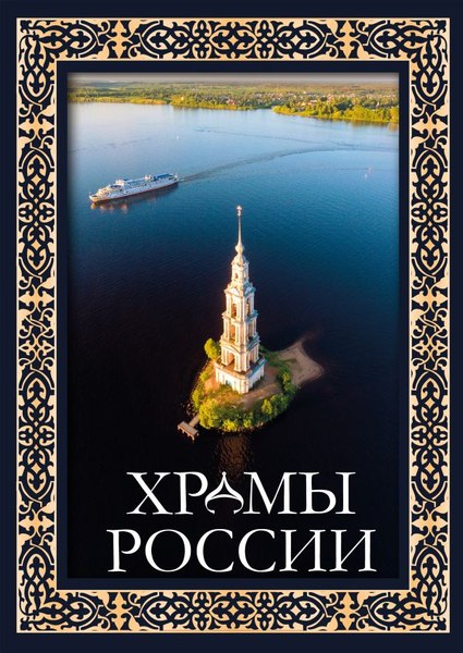 Книга АСТ Храмы России. Футляр