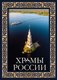 Книга АСТ Храмы России. Футляр - 