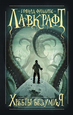 

Книга, Хребты безумия, мягкая обложка