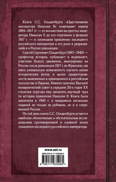 Книга АСТ Царствование императора Николая II, твердая обложка (Ольденбург Сергей)