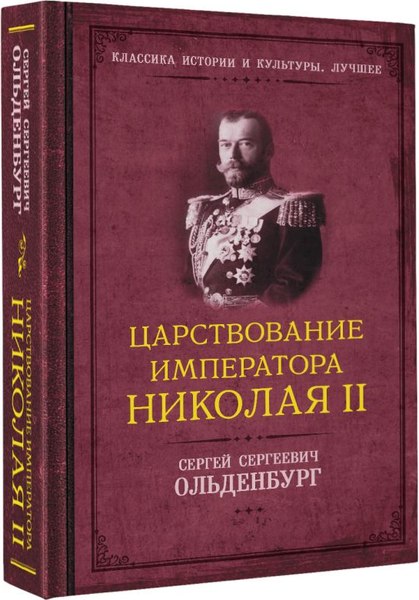 Книга АСТ Царствование императора Николая II, твердая обложка (Ольденбург Сергей)
