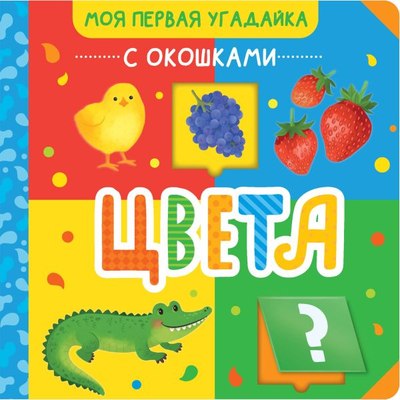 

Развивающая книга, Цвета, твердая обложка