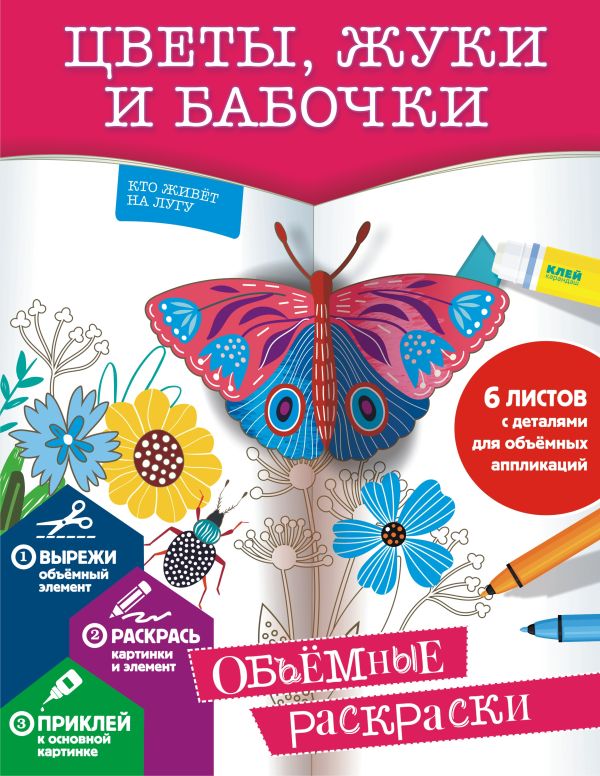 Раскраска АСТ Цветы, жуки и бабочки, мягкая обложка