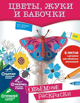 

Раскраска, Цветы, жуки и бабочки, мягкая обложка