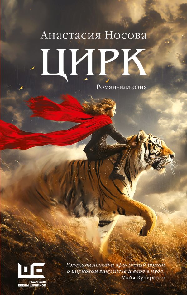 Художественная книга АСТ Цирк: роман-иллюзия, твердая обложка (Носова Анастасия) — фото 1