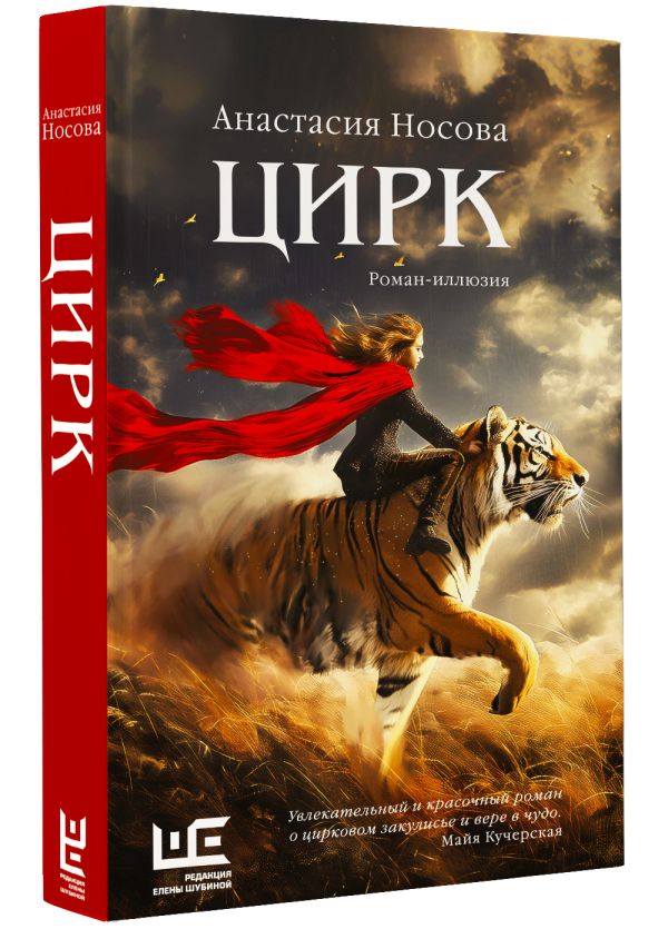 Художественная книга АСТ Цирк: роман-иллюзия, твердая обложка (Носова Анастасия) — фото 2