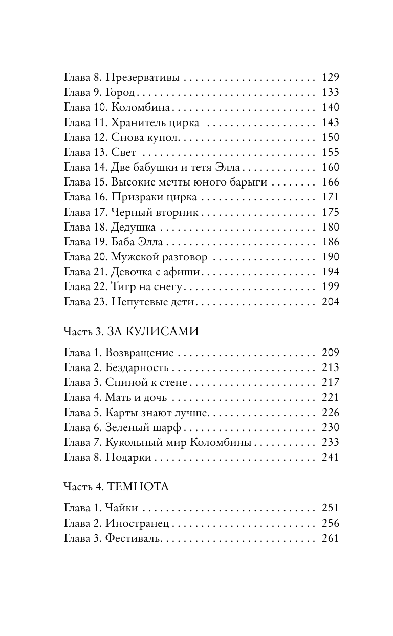 Художественная книга АСТ Цирк: роман-иллюзия, твердая обложка (Носова Анастасия) — фото 4