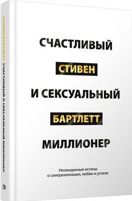 

Книга, Счастливый и сексуальный миллионер