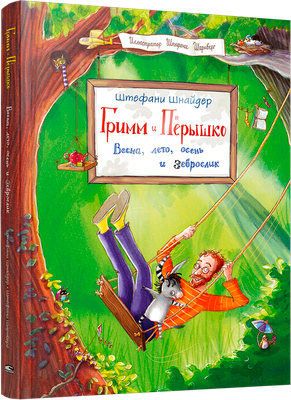 

Книга, Гримм и Перышко. Весна, лето, осень и зеброслик, твердая обложка