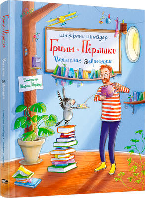 

Книга, Гримм и Перышко. Появление зеброслика, твердая обложка