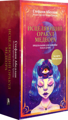 Гадальные карты Попурри Исцеляющий оракул Медеора / 4810764007803 (Абеллан Стефани) - 