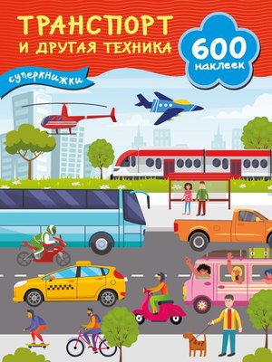

Развивающая книга, Транспорт и другая техника, мягкая обложка