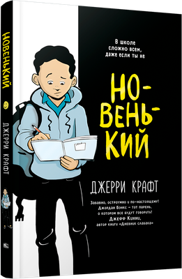

Комикс, Новенький, интергральная обложка
