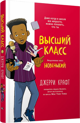 

Комикс, Высший класс. Продолжение книги Новенький, интегральная обложка