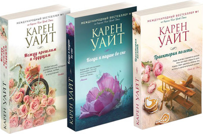 

Набор книг, Траектория полета.Когда я падаю во сне. Между прошлым и будущим