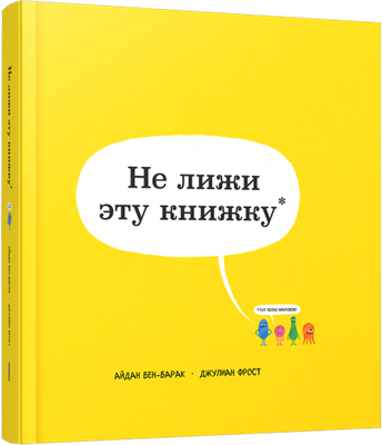 Развивающая книга Попурри Не лижи эту книжку, твердая обложка (Бен-Барак Айдан, Фрост Джулиан) - 
