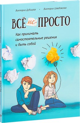 

Книга, Все непросто, полумягкая обложка