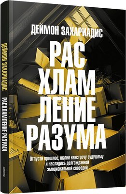 

Книга, Расхламление разума, мягкая обложка