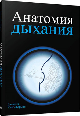

Книга, Анатомия дыхания, мягкая обложка