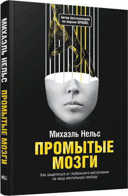

Книга, Промытые мозги, твердая обложка