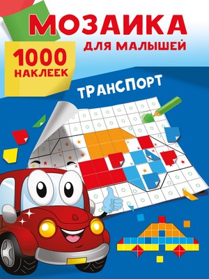 

Набор наклеек, Транспорт. 1000 наклеек