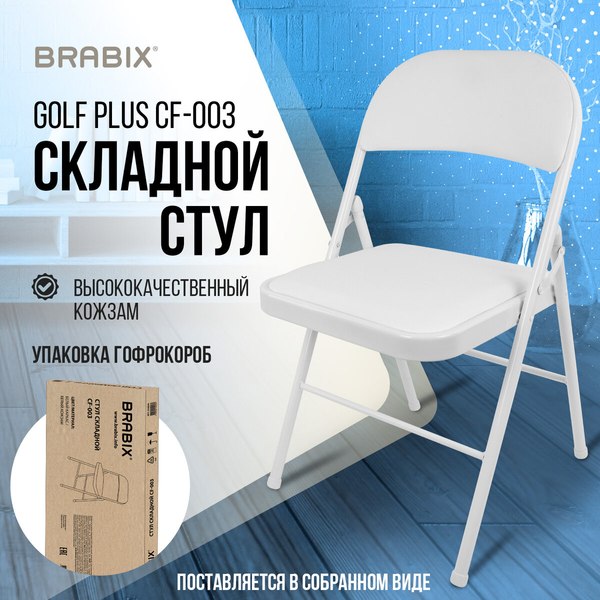 Купить Стул складной Brabix CF-003 / 533028 в Минске