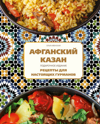 

Книга, Афганский казан, твердая обложка