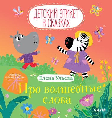 

Развивающая книга, Детский этикет в сказках. Про волшебные слова, твердая обложка