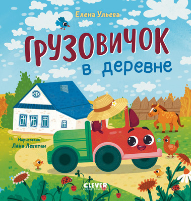 

Развивающая книга, Маленький грузовичок. Грузовичок в деревне, твердая обложка