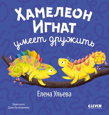 

Развивающая книга, Первые эмоции. Хамелеон Игнат умеет дружить, твердая обложка