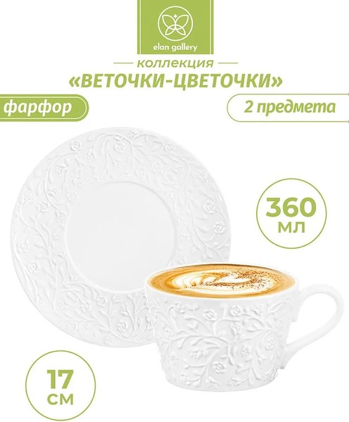 Чашка с блюдцем Elan Gallery Веточки-цветочки / 630087