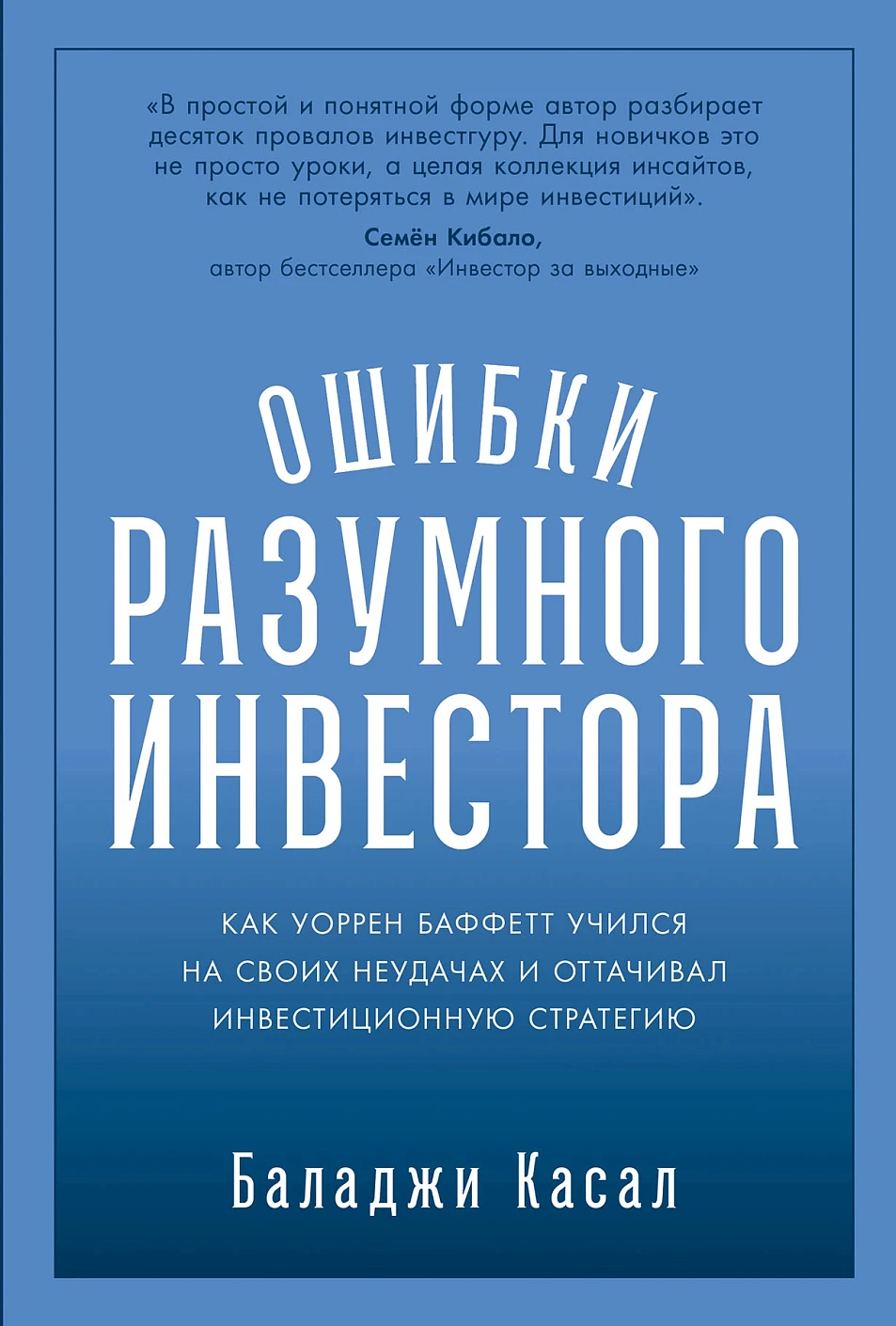 Книга Альпина Ошибки разумного инвестора, твердая обложка (Касал Баладжи)