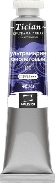 Масляная краска Малевичъ Tician 831150 (46мл, ультрамарин фиолетовый)