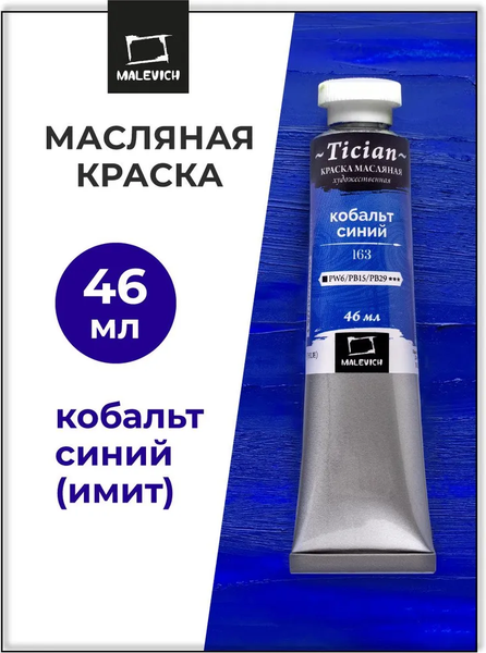 Масляная краска Малевичъ Tician 831280 (46мл, кобальт синий)
