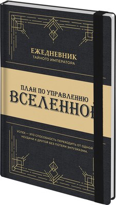 

Ежедневник, Secret Emperor / 116304