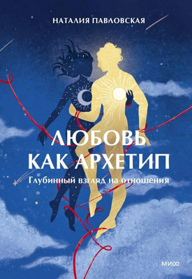 

Книга, Любовь как архетип, твердая обложка