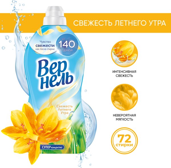 Кондиционер для белья Вернель Свежесть летнего утра (1.82л)