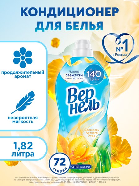 Кондиционер для белья Вернель Свежесть летнего утра (1.82л)