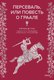 Книга МИФ Персеваль, или Повесть о Граале, твердая обложка (де Труа Кретьен ) - 
