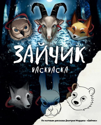 

Раскраска, Зайчик, мягкая обложка