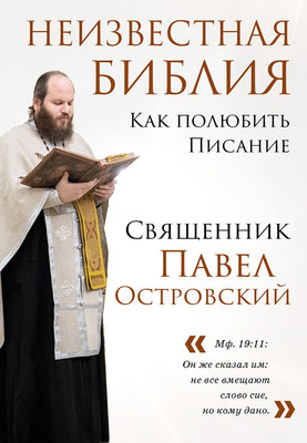 Набор нехудожественных книг Эксмо Павел Островский о любви, семье и вере